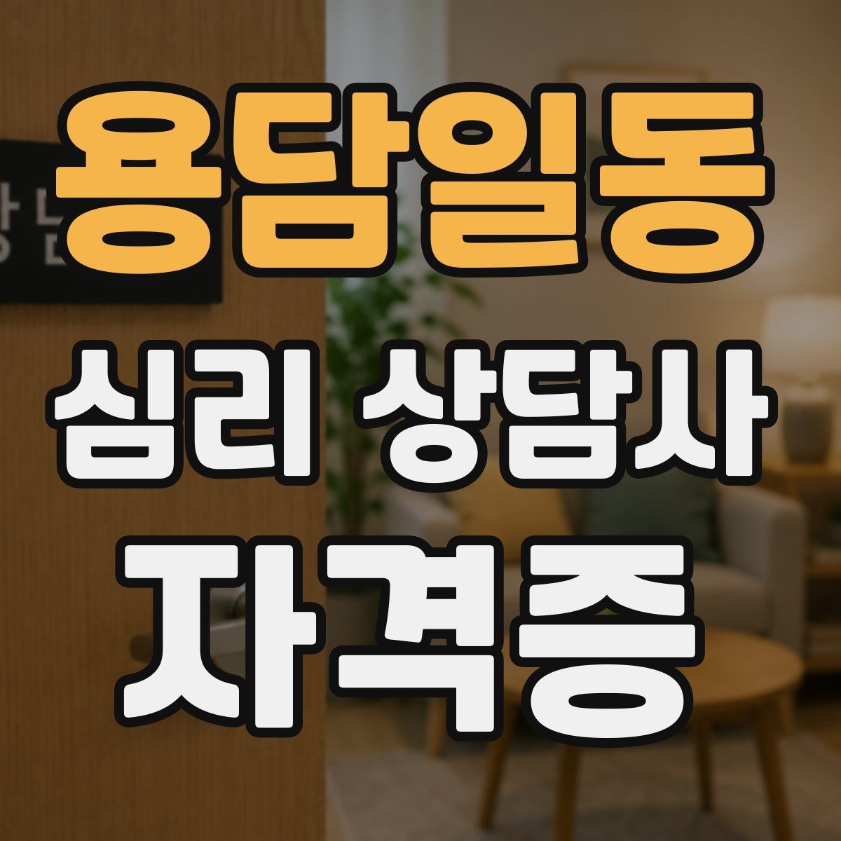 용담일동 심리 상담사 자격증