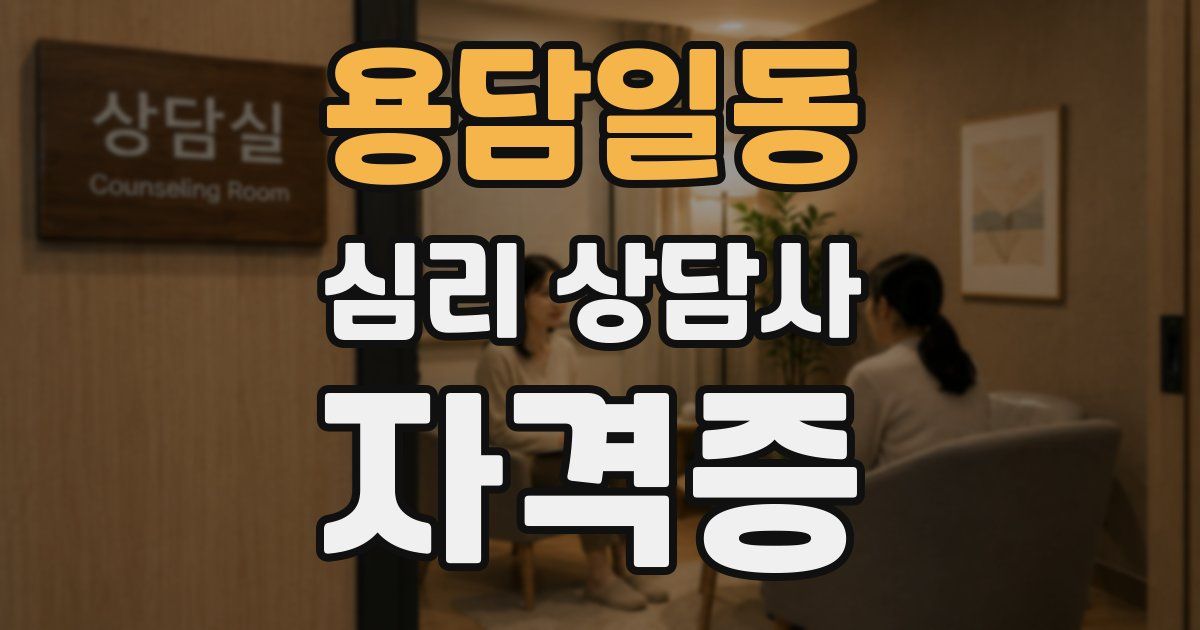 용담일동 심리 상담사 자격증