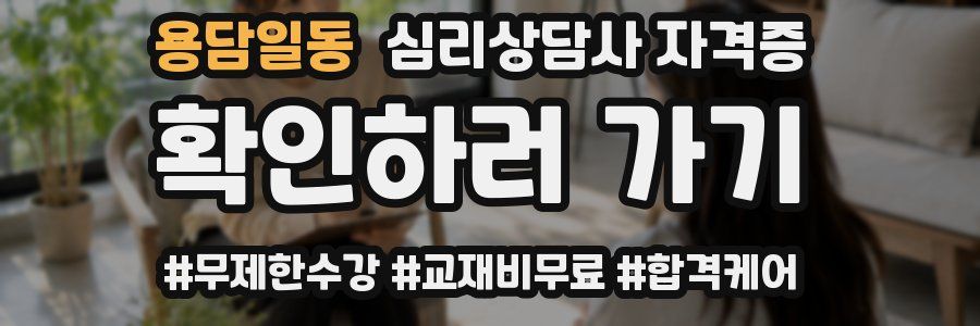 용담일동 심리 상담사 자격증