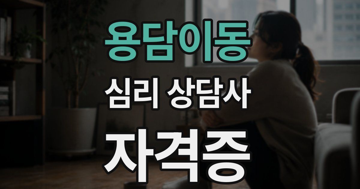 용담이동 심리 상담사 자격증
