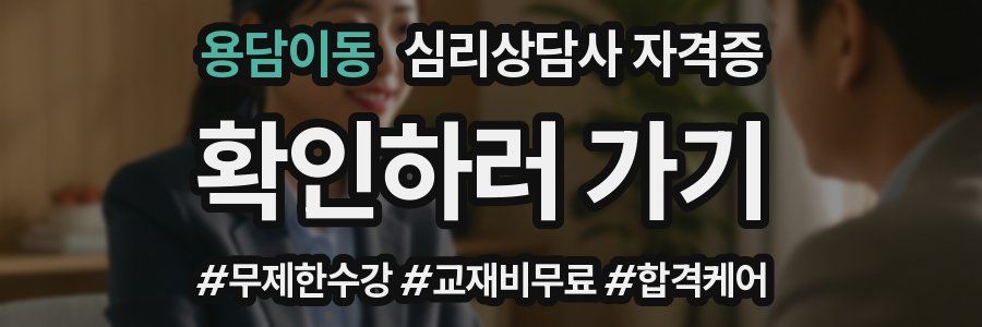 용담이동 심리 상담사 자격증