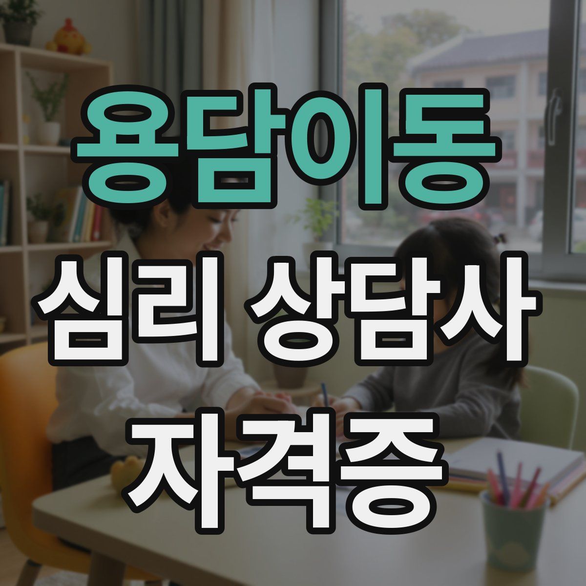 용담이동 심리 상담사 자격증
