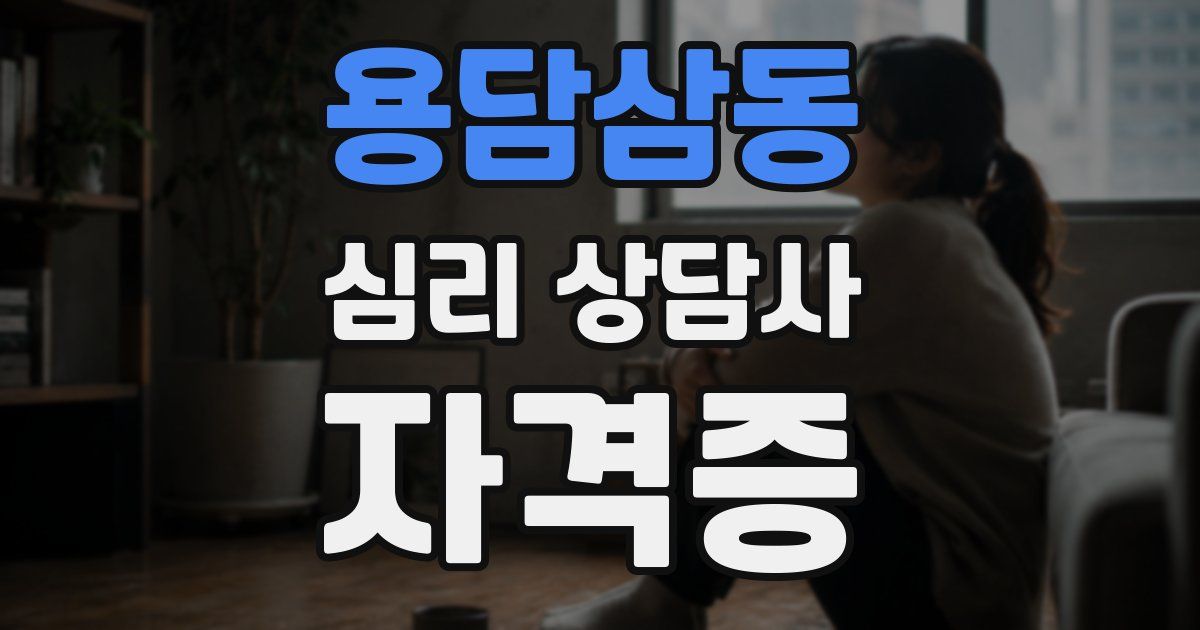 용담삼동 심리 상담사 자격증