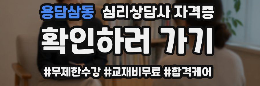 용담삼동 심리 상담사 자격증