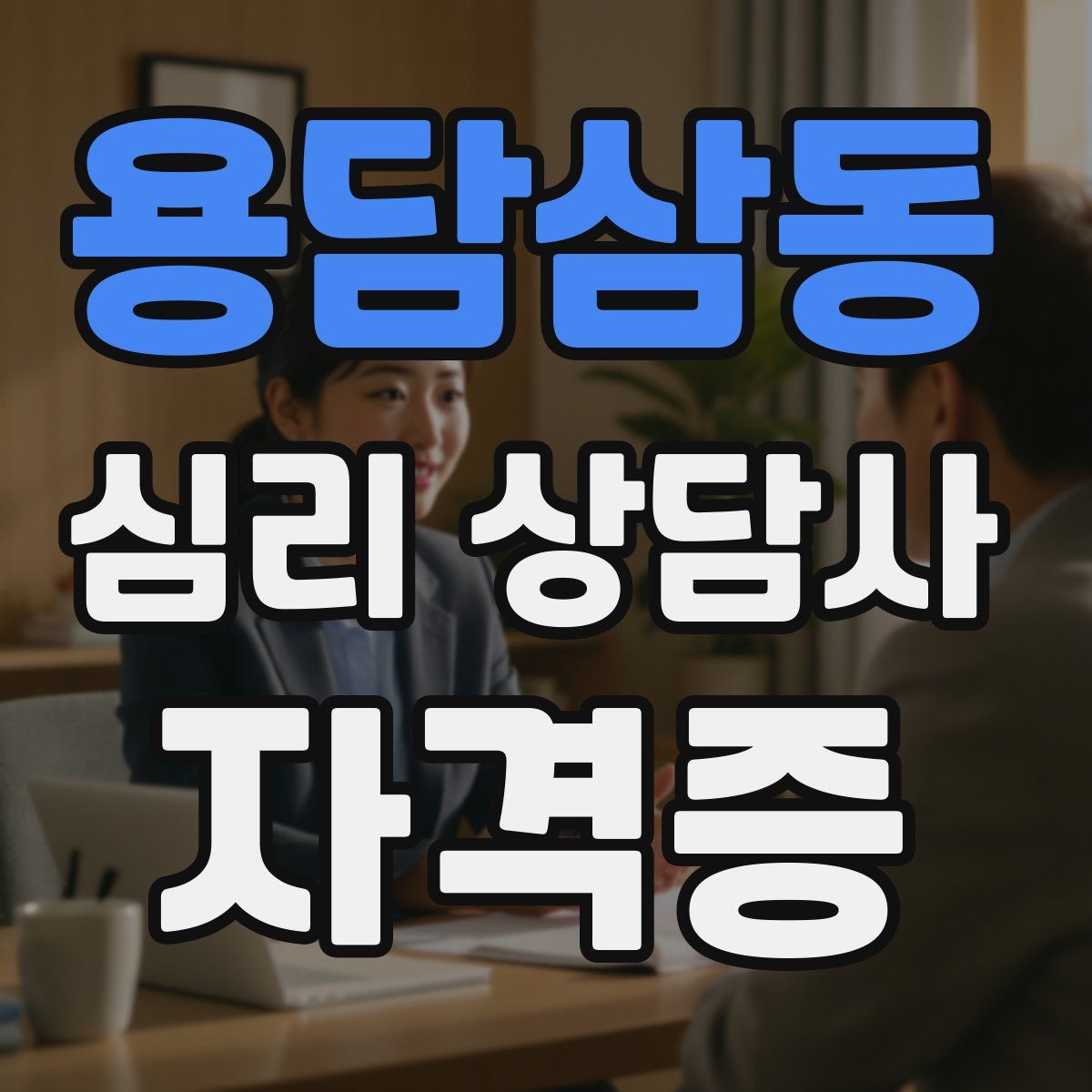 용담삼동 심리 상담사 자격증