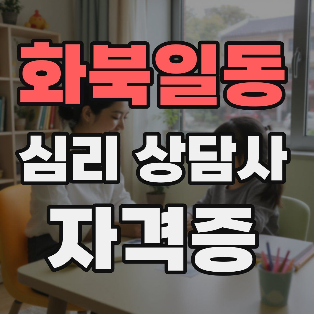화북일동 심리 상담사 자격증