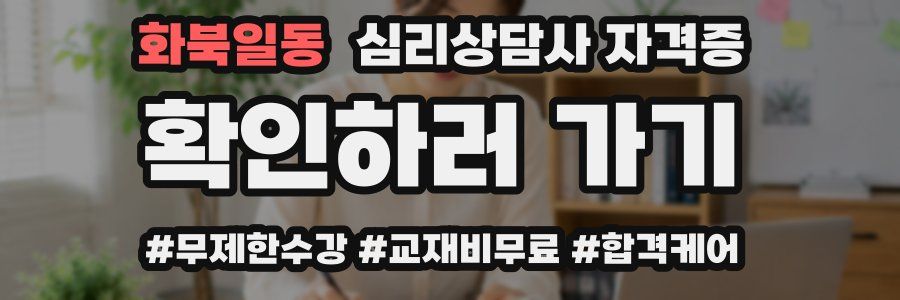 화북일동 심리 상담사 자격증