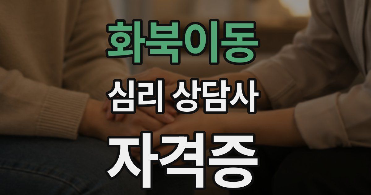 화북이동 심리 상담사 자격증