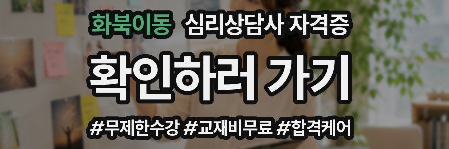 화북이동 심리 상담사 자격증