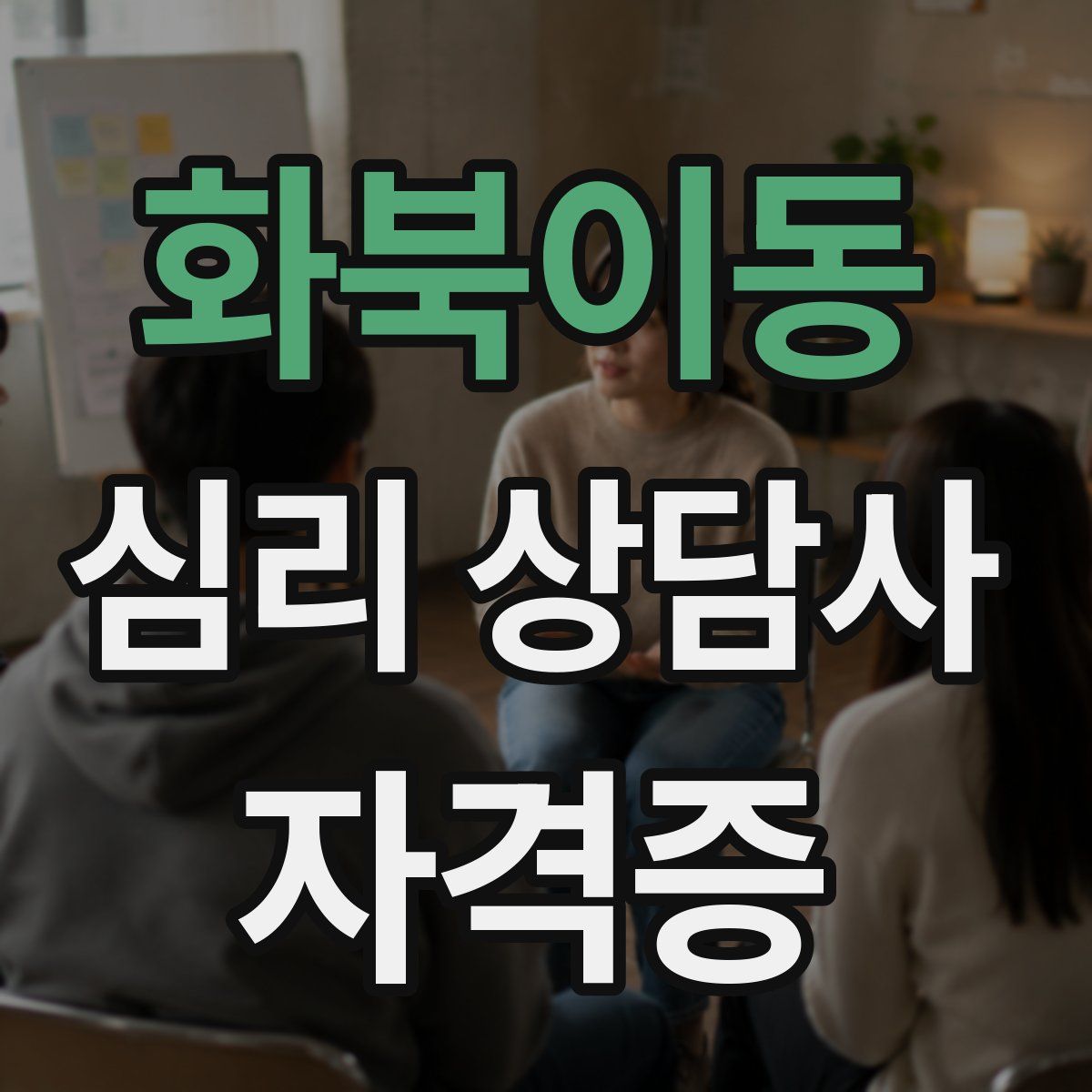 화북이동 심리 상담사 자격증