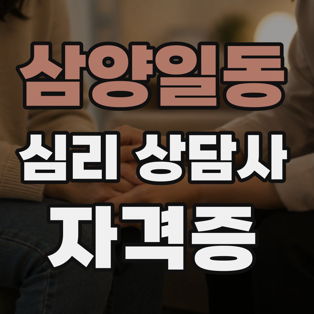 삼양일동 심리 상담사 자격증