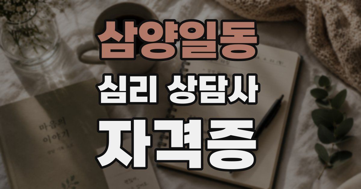 삼양일동 심리 상담사 자격증