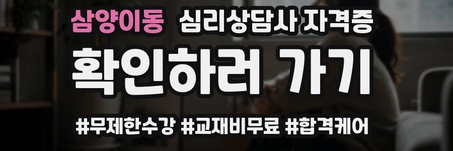 삼양이동 심리 상담사 자격증