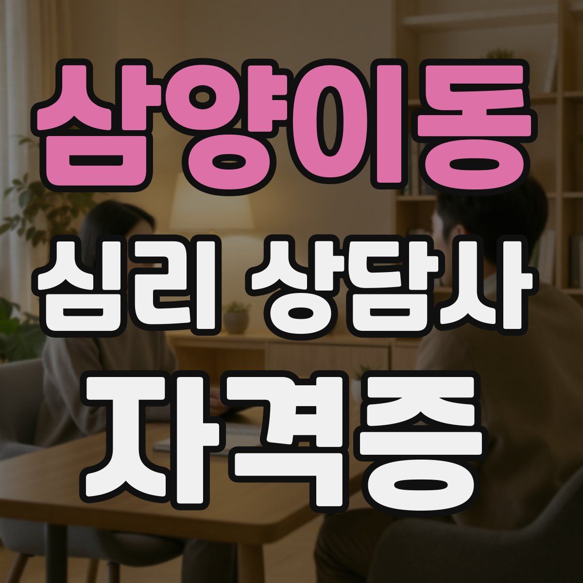 삼양이동 심리 상담사 자격증