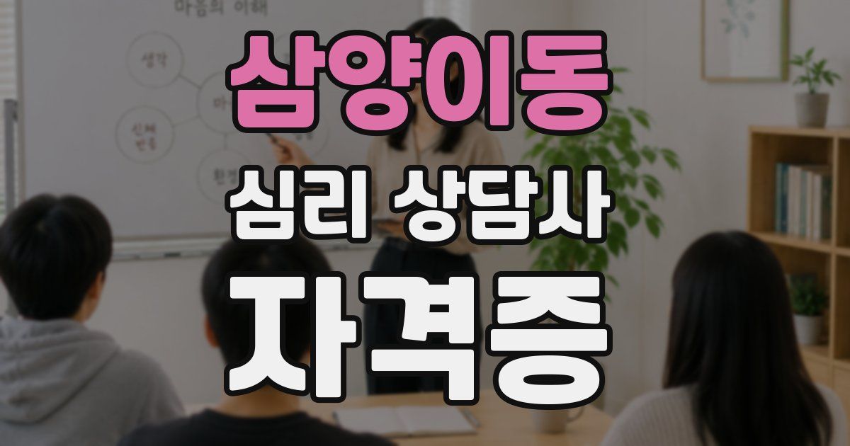 삼양이동 심리 상담사 자격증