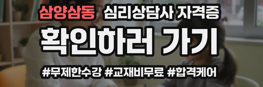 삼양삼동 심리 상담사 자격증