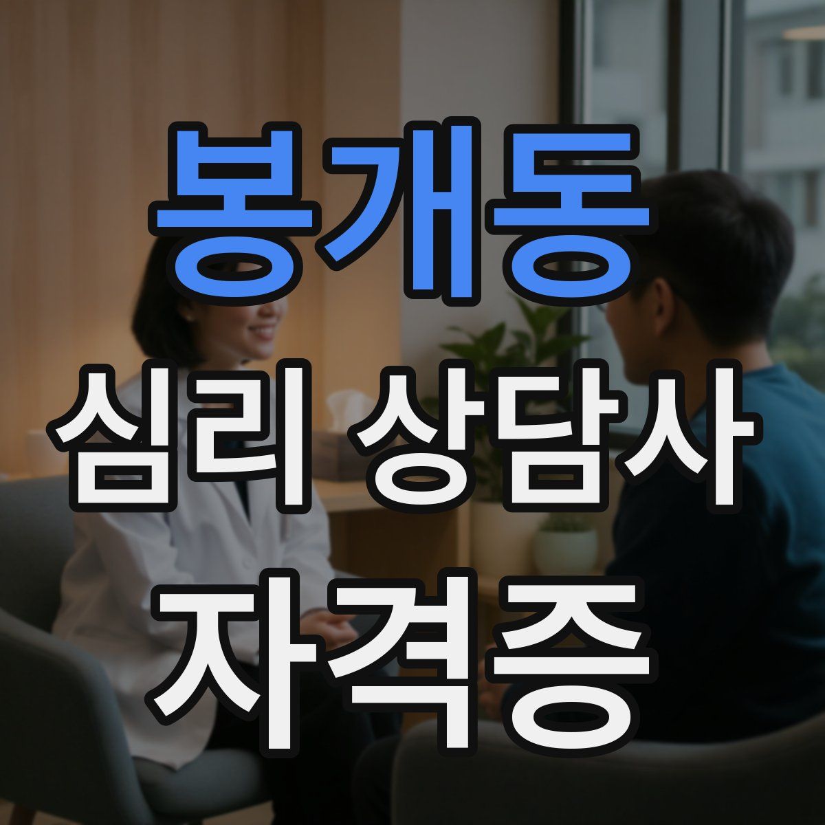 봉개동 심리 상담사 자격증