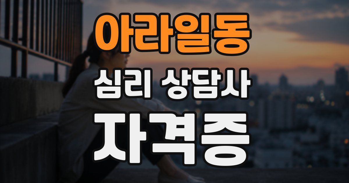아라일동 심리 상담사 자격증