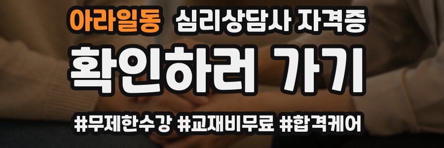 아라일동 심리 상담사 자격증