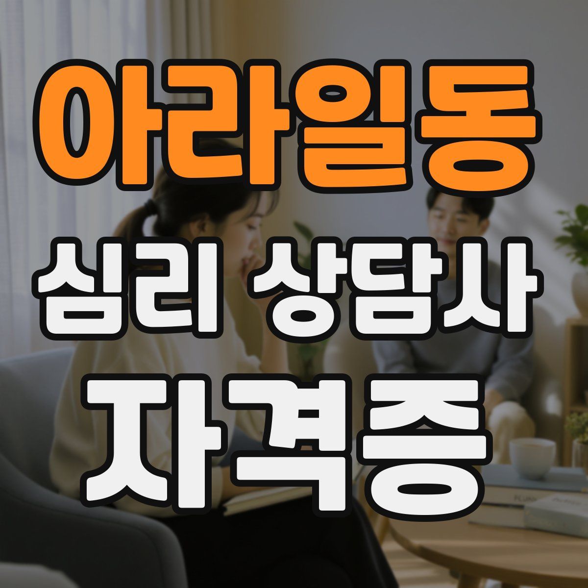 아라일동 심리 상담사 자격증