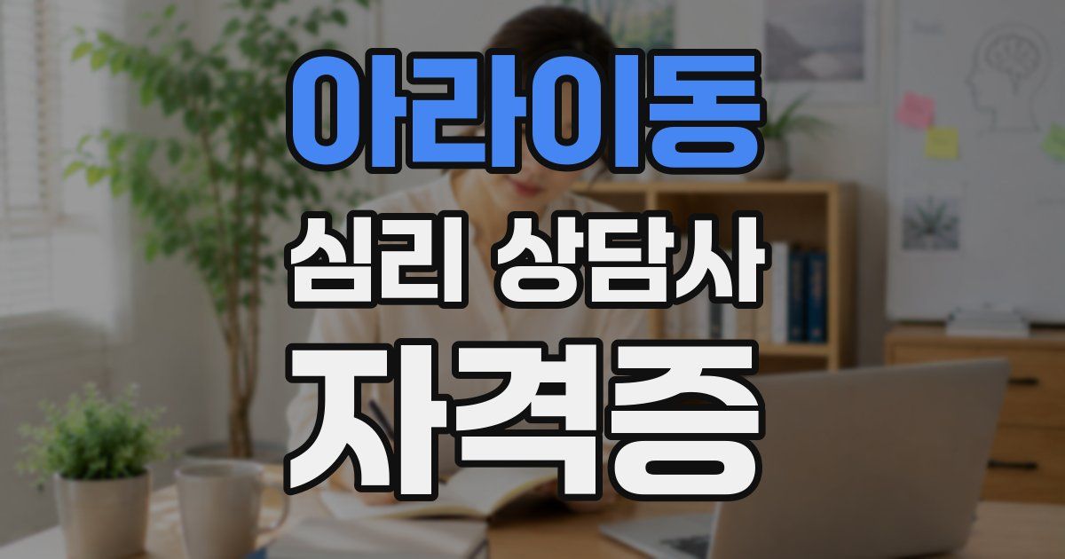 아라이동 심리 상담사 자격증