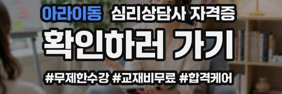 아라이동 심리 상담사 자격증