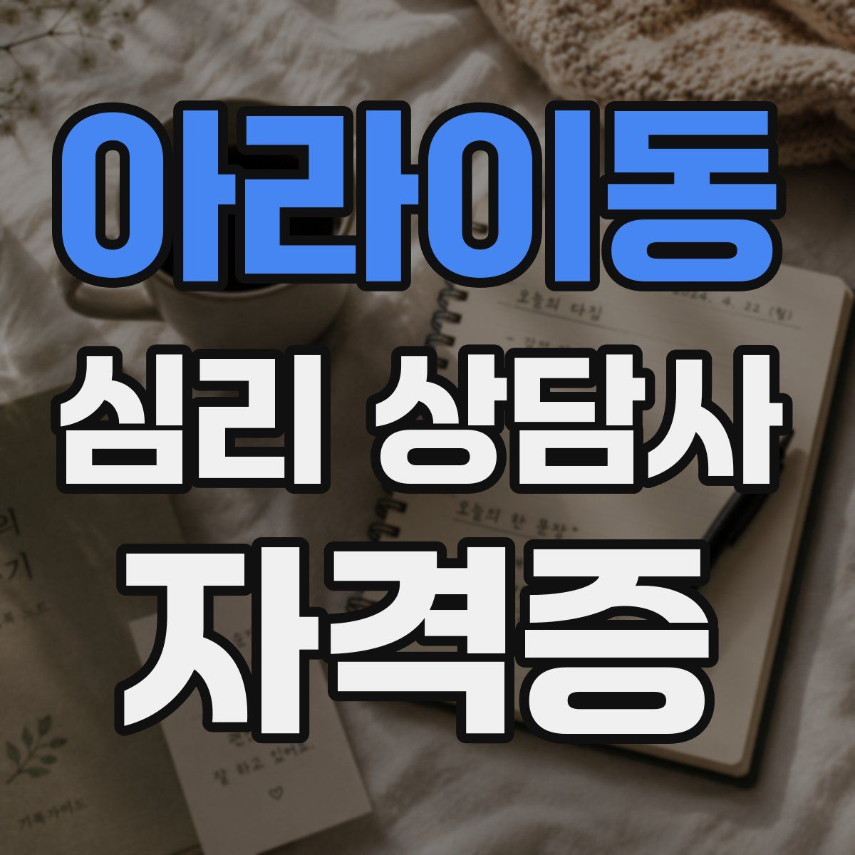 아라이동 심리 상담사 자격증