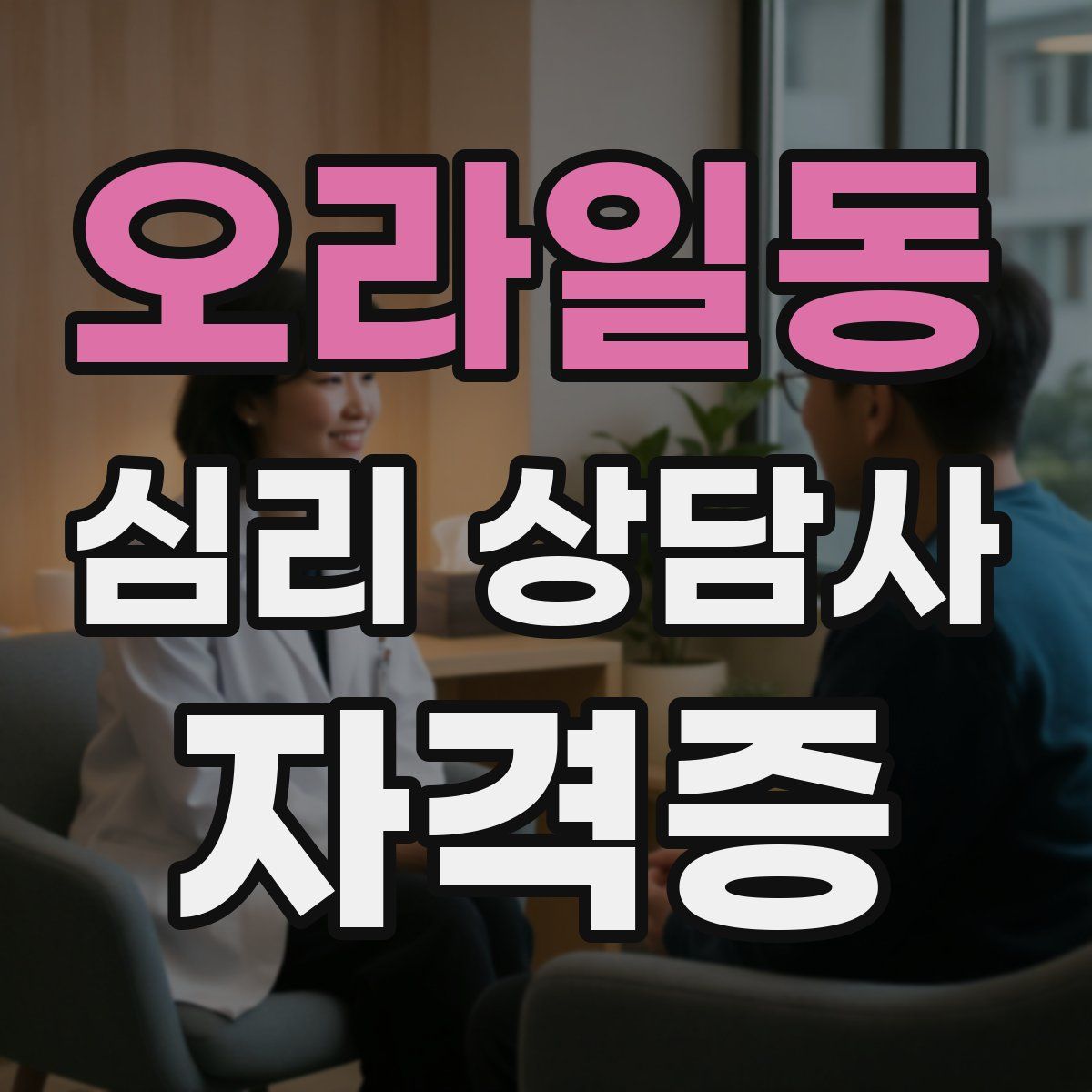 오라일동 심리 상담사 자격증