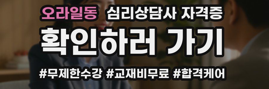 오라일동 심리 상담사 자격증