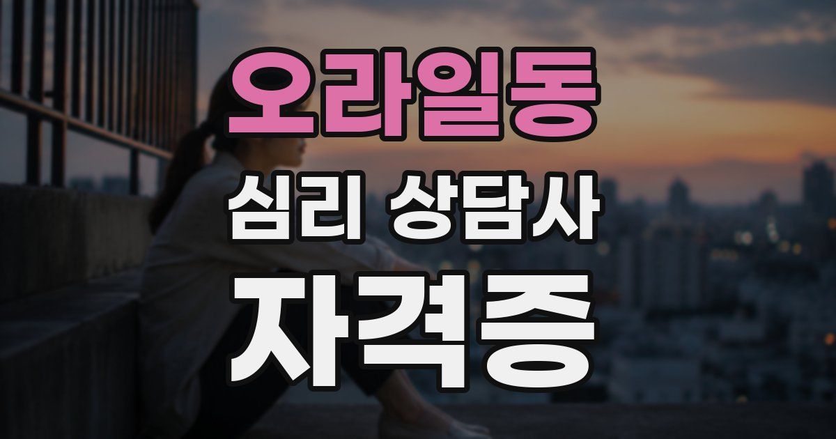 오라일동 심리 상담사 자격증