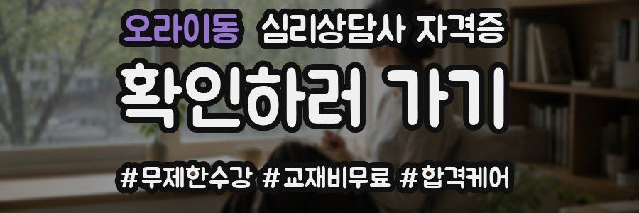 오라이동 심리 상담사 자격증