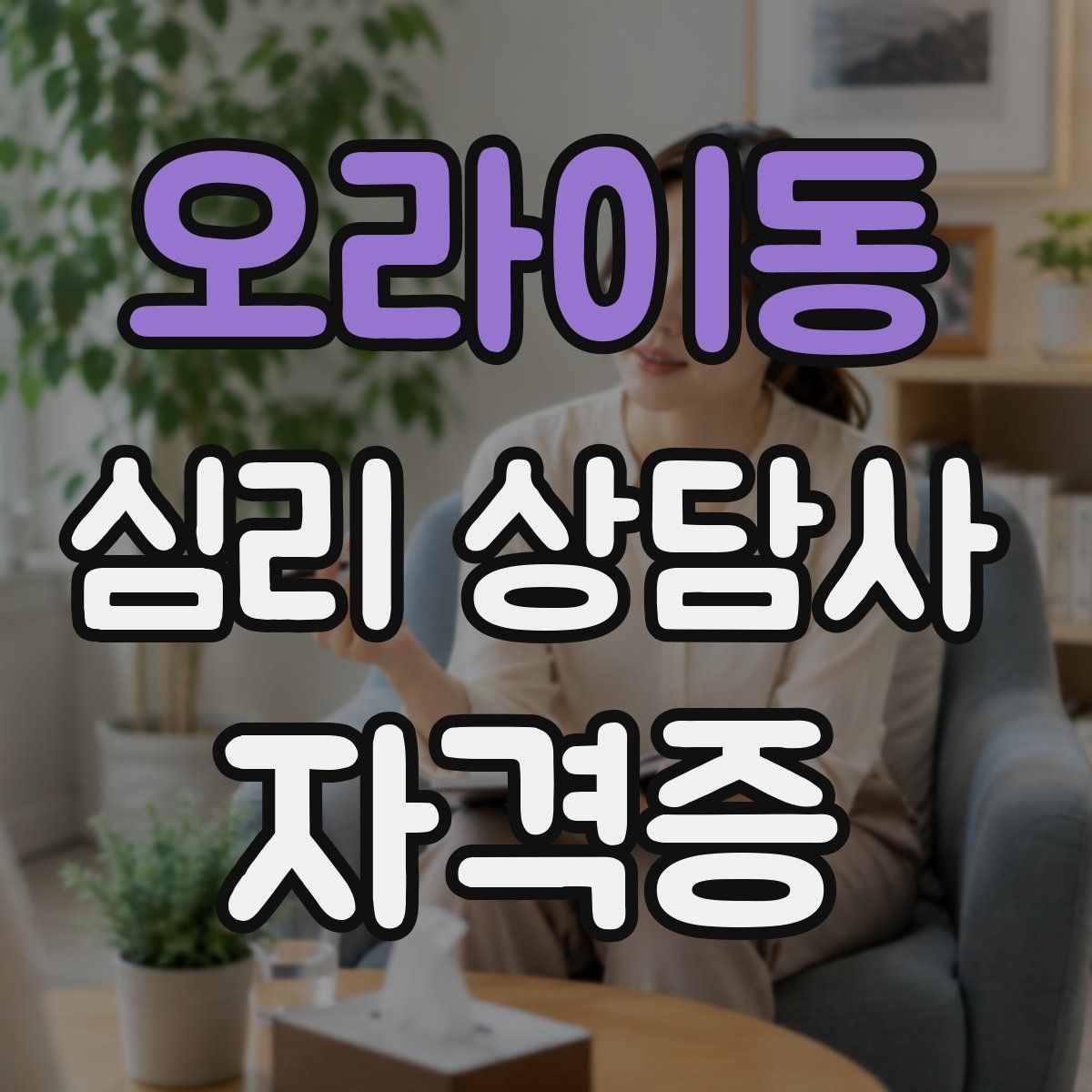 오라이동 심리 상담사 자격증