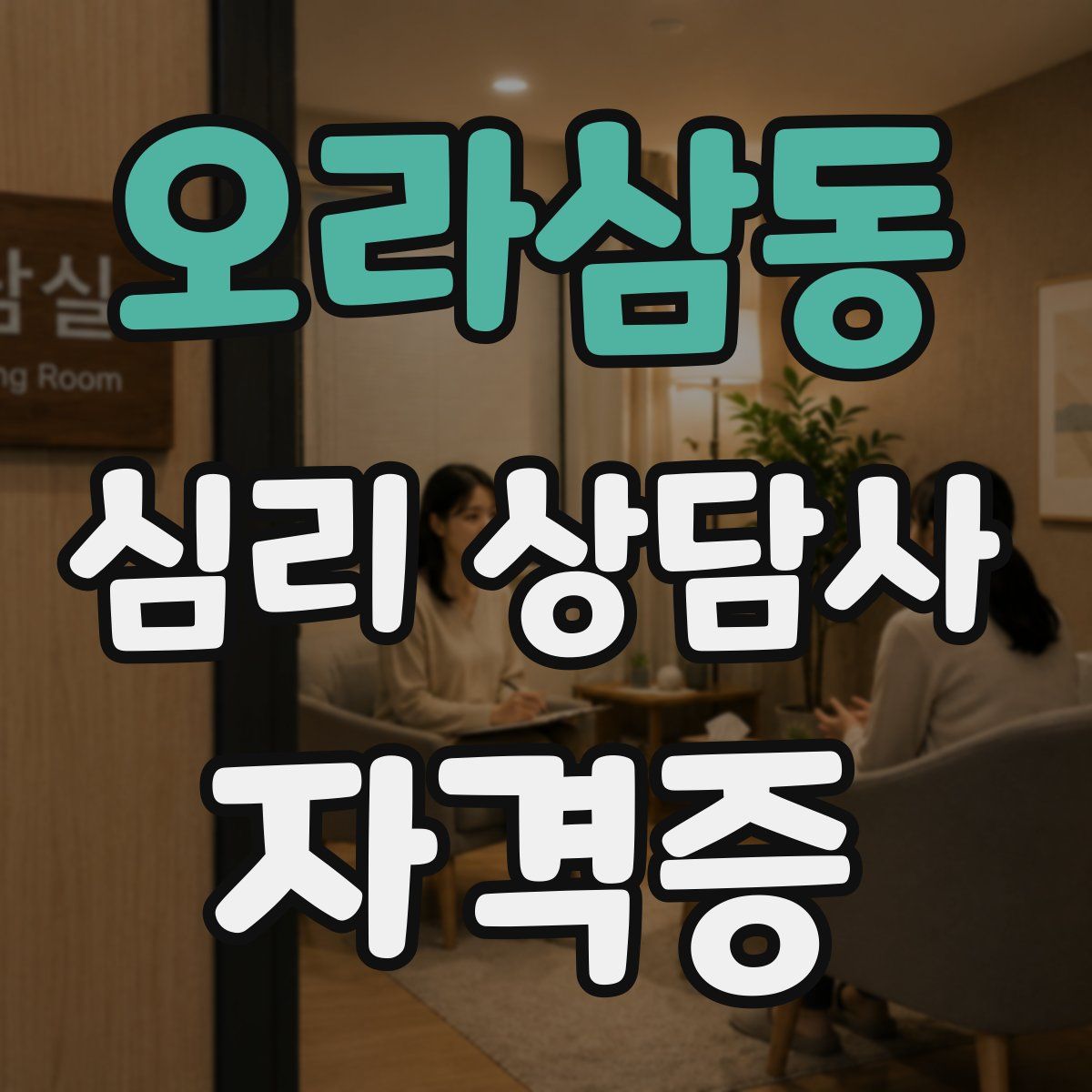오라삼동 심리 상담사 자격증