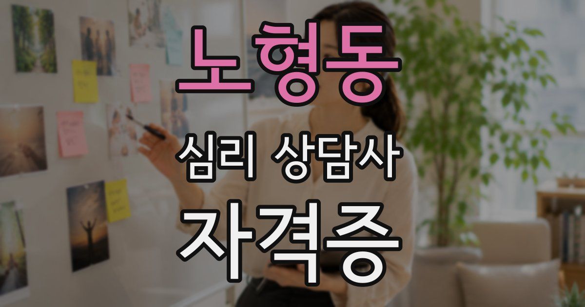 노형동 심리 상담사 자격증