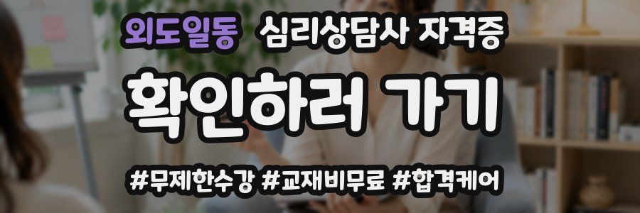 외도일동 심리 상담사 자격증