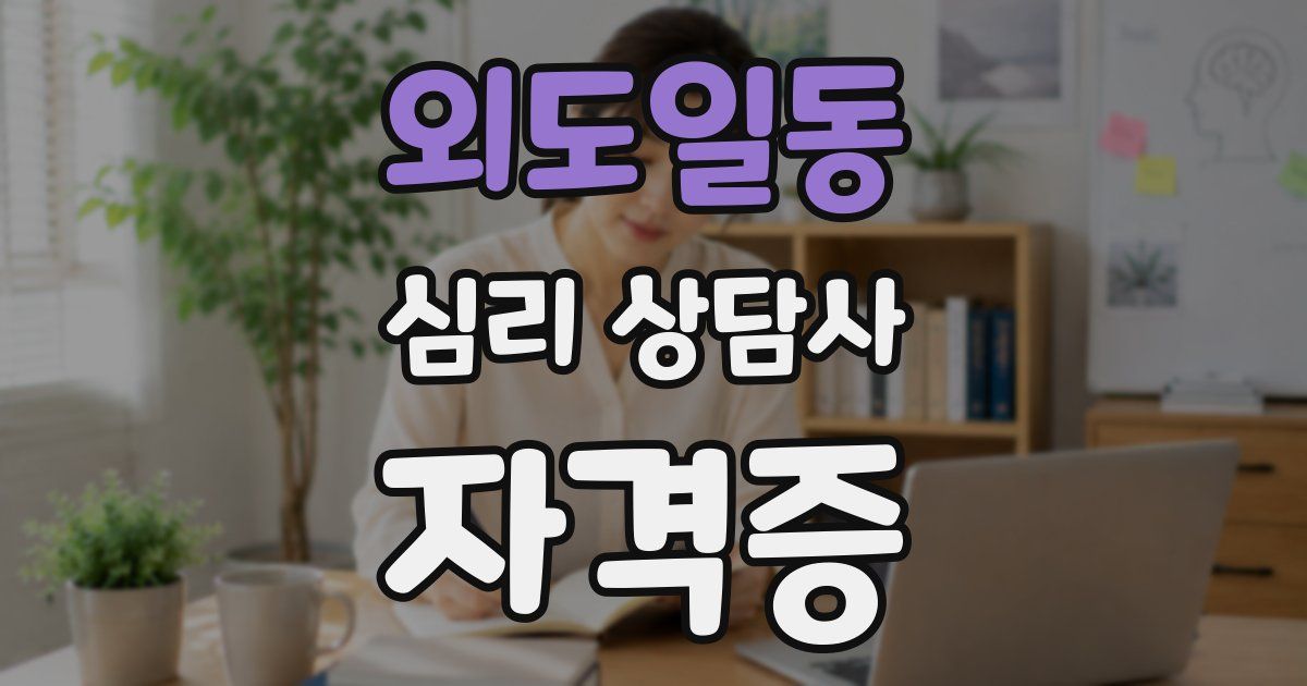 외도일동 심리 상담사 자격증