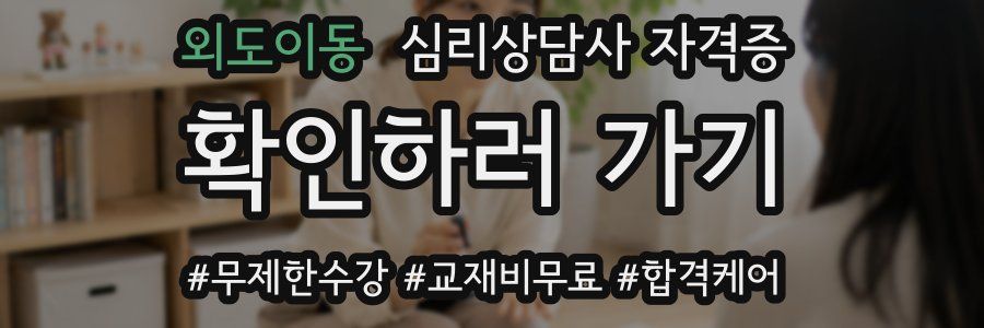 외도이동 심리 상담사 자격증