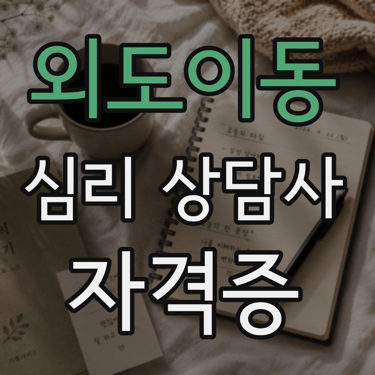 외도이동 심리 상담사 자격증