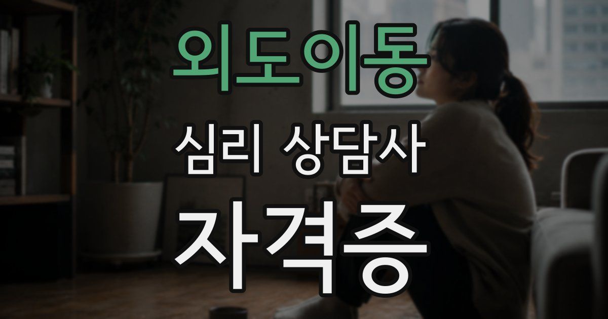 외도이동 심리 상담사 자격증