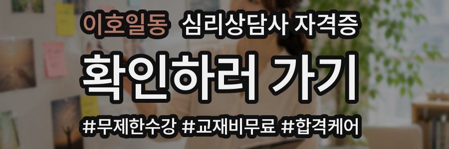 이호일동 심리 상담사 자격증