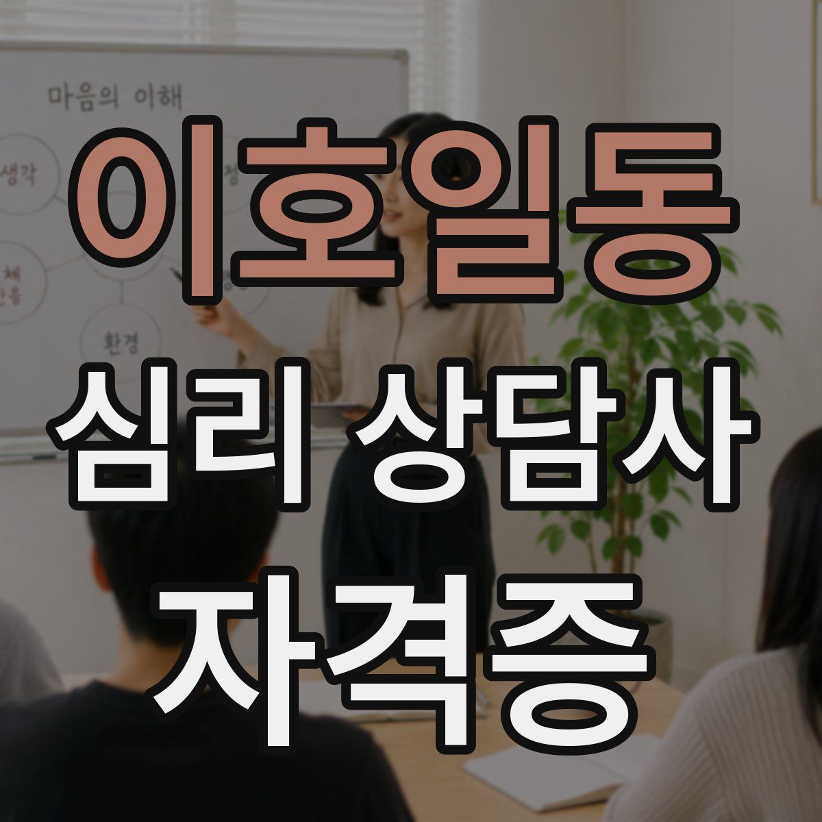 이호일동 심리 상담사 자격증