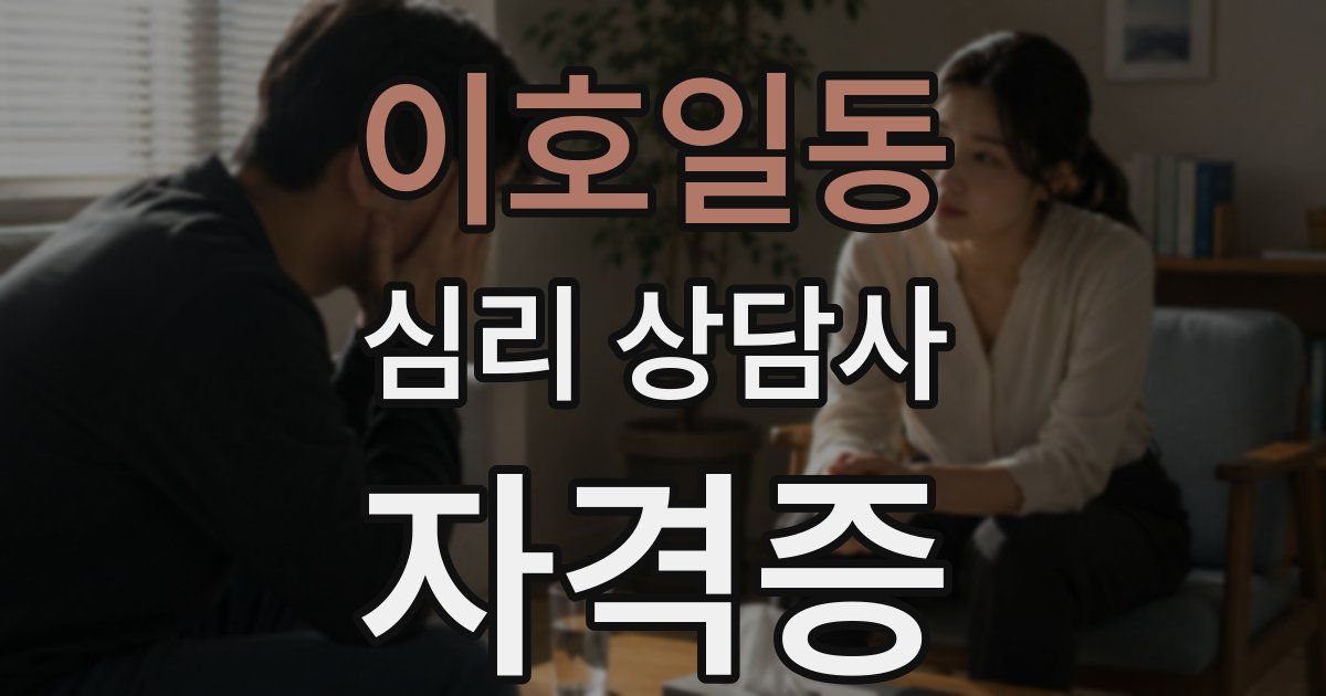 이호일동 심리 상담사 자격증