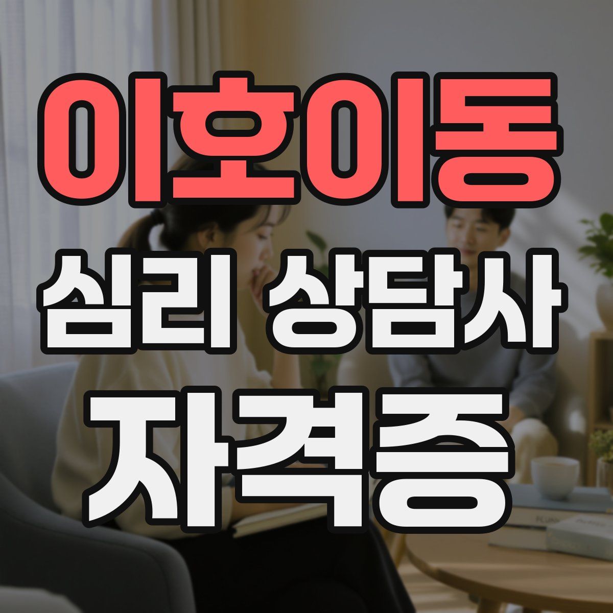 이호이동 심리 상담사 자격증