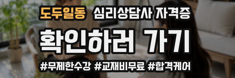 도두일동 심리 상담사 자격증