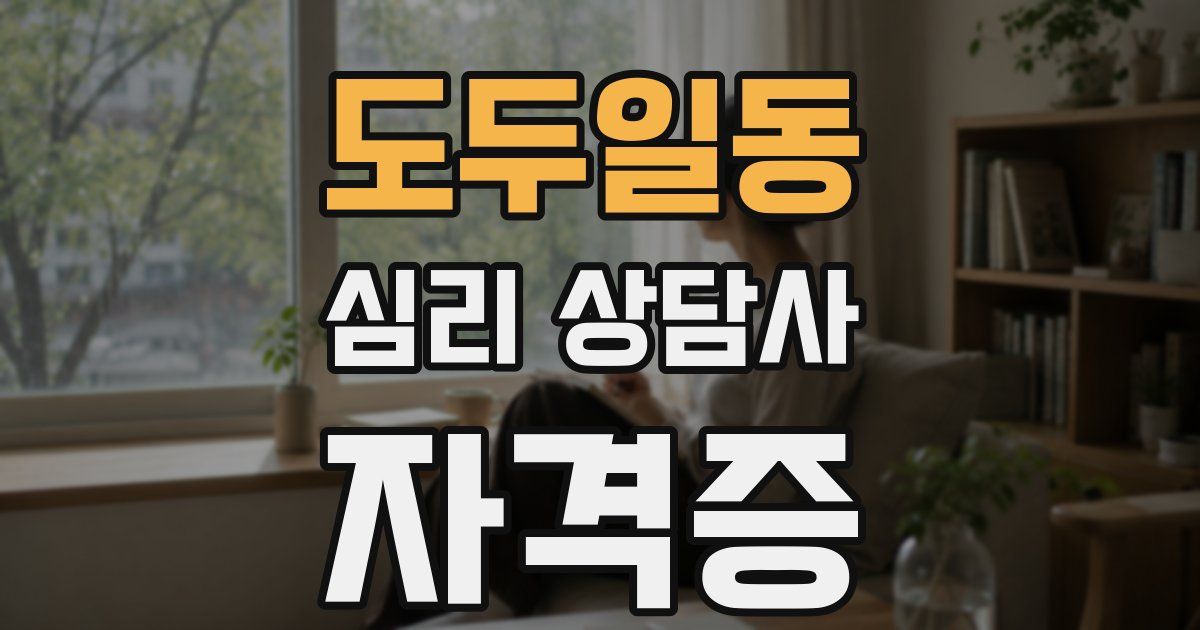 도두일동 심리 상담사 자격증