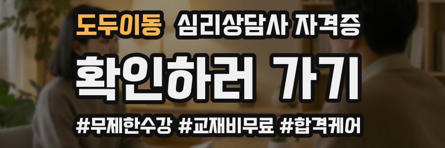 도두이동 심리 상담사 자격증