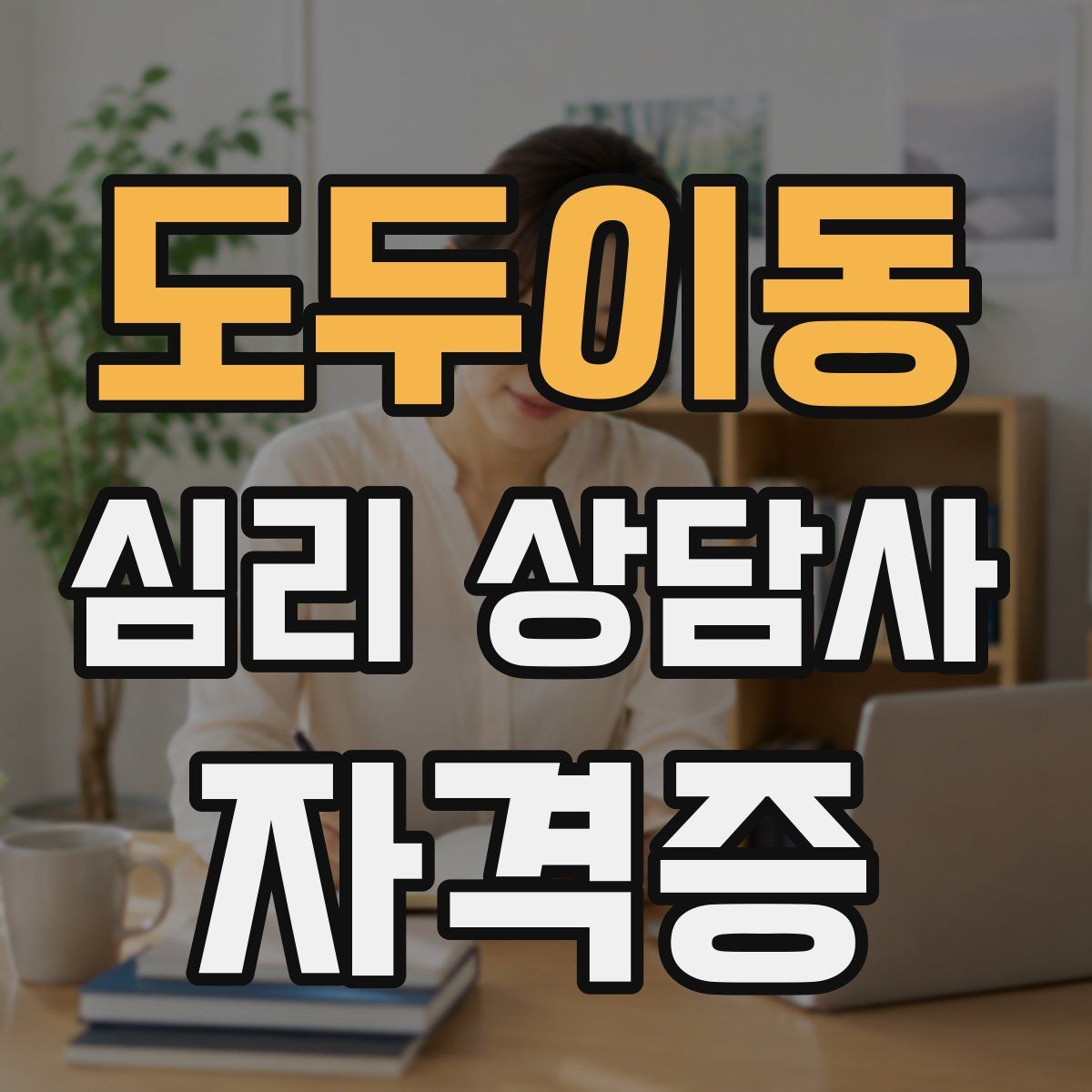 도두이동 심리 상담사 자격증