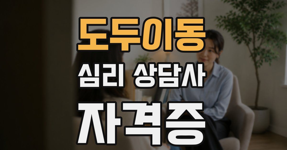 도두이동 심리 상담사 자격증