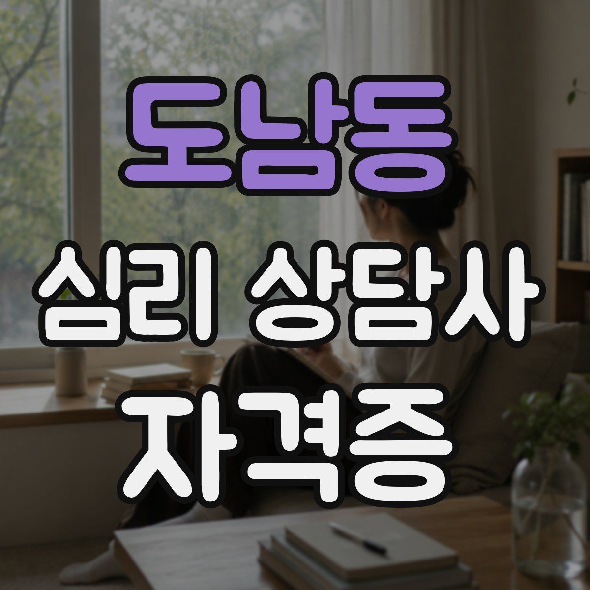 도남동 심리 상담사 자격증