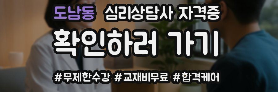 도남동 심리 상담사 자격증